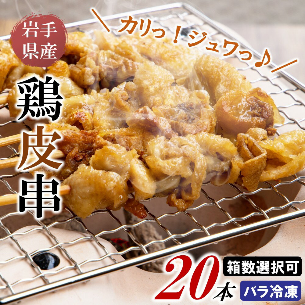 【ふるさと納税】「箱数が選べる！」自宅で本格焼き鳥 岩手県産鶏皮串（生冷凍）30g×20本入 国産 鶏肉 串 焼鳥 やきとり 岩手 皮 鶏皮 おかず おつまみ BBQ キャンプ 冷凍 人気 便利 選べる 箱数