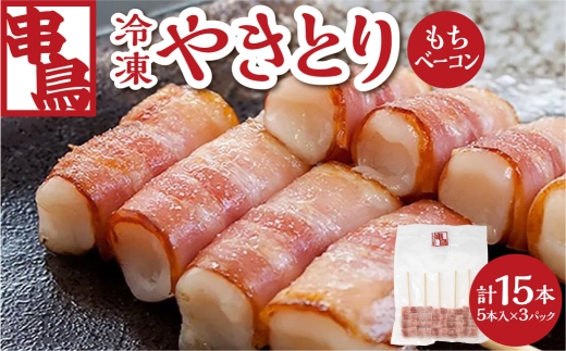 串鳥冷凍やきとり　もちベーコン3パックセット | 串 人気 ベーコン 餅 北海道 札幌市