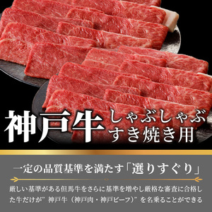 神戸牛しゃぶしゃぶ・すきやき1.2kg(600ｇ×2) 《 すき焼き しゃぶしゃぶ 神戸牛 1.2kg  国産 送料無料 お取り寄せ 牛肉 小分けタイプ 美味しい おすすめ 》