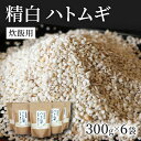 【ふるさと納税】精白 ハトムギ 300g × 6袋 （ ひきわりタイプ ） ごはん 無添加