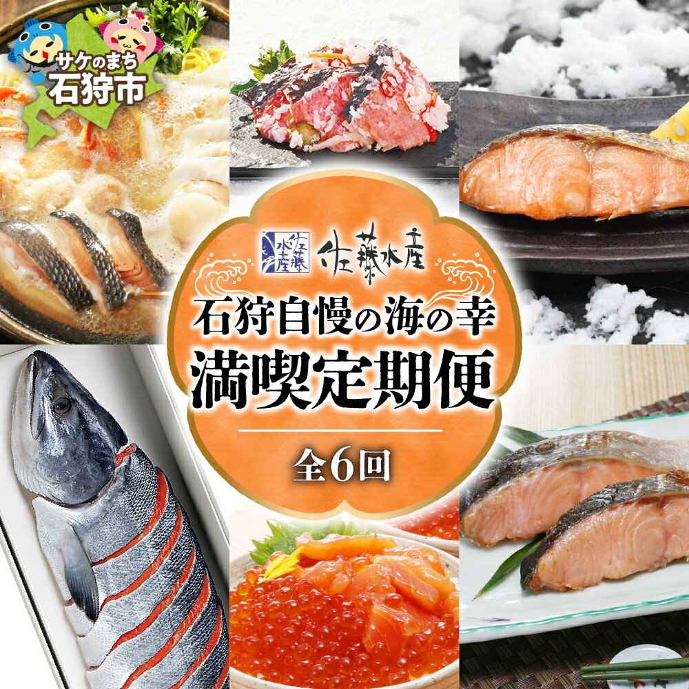 【ふるさと納税】《レビューキャンペーン》鍋 海鮮鍋 セット　【定期便】【1月〜6月 計6回】　＜佐藤水産＞石狩自慢の海の幸(満喫定期便)　北海道 石狩市 いしかり ズワイガニ ずわいがに カニ かに 蟹 鮭 寿司 いくら イクラ サケ さけ ギフト 贈り物（のし対応可）