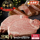 【ふるさと納税】牛肉 宮崎牛 シャトーブリアン ステーキ スピード配送 最速便 2枚 合計 300g ステーキ用 黒毛和種 肉質等級 4等級以上 高級部位 お肉 肉 国産 国産牛 和牛 食品 冷凍 お取り寄せ お取り寄せグルメ 宮崎県 延岡市 送料無料