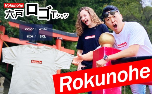 H-26 六戸ロゴ入 Tシャツ 【色： 白 】【サイズ：3XL 】　| ファッション 服 洋服 トップス 半袖 ロゴ ロゴT おしゃれ かっこいい シンプル ホワイト 英語 部屋着 おでかけ 外出用 ルームウェア 普段着 日常 おそろい 親子 家族 ファミリー 株式会社FCS 青森県 六戸町