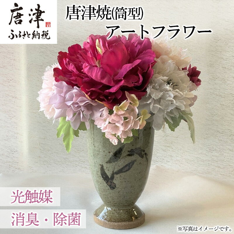 【ふるさと納税】光触媒(空気清浄)アートフラワー 唐津焼 筒型花瓶 造花 インテリアフラワー アレンジ ギフト プレゼント「2025年 令和7年」