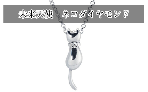 159-2018-26　未来天使　ネコダイヤモンド　ネックレス