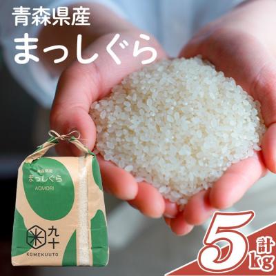 ふるさと納税 三沢市 青森県産 まっしぐら 白米 (5kg)