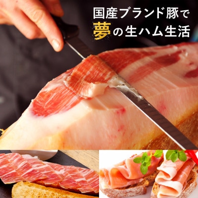 【伊豆沼豚】骨付きモモ生ハム【配送不可地域：離島】【1379998】
