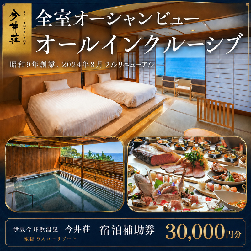 宿泊券 伊豆今井浜温泉 今井荘 宿泊補助券 30,000円 温泉 宿泊 旅館 旅行 券 伊豆 河津町 静岡 静岡県