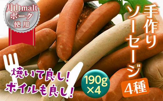 FYN6-044 ブランド豚【月山maltポーク】手作りソーセージ 4種セット 760g［190g×4］豚肉 詰め合わせ 詰合せ 山形県 西川町