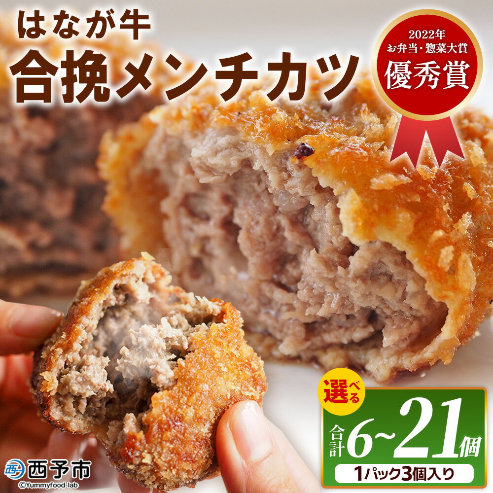 【ふるさと納税】選べる内容量＜はなが牛を使用した合挽メンチカツ 計6/9/21個＞ 3個入り オリジナル おつまみ 手作り 肉肉しい お肉 牛肉 はなが牛 国産 メンチカツ 肉加工品 冷凍食品 揚げ物 おかず 夕食 特産品 ゆうぼく 愛媛県 西予市 【冷凍】『1か月以内に順次出荷』