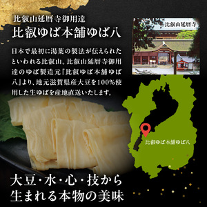 比叡山延暦寺御用達　生ゆば詰め合わせ１６（比叡とろゆば８、本さしみゆば８） AG-0011
