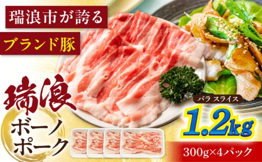 瑞浪ボーノポーク バラ スライス 1.2kg (300g×4) 瑞浪市 / マルチョウ渡辺精肉店 [AZCW049]