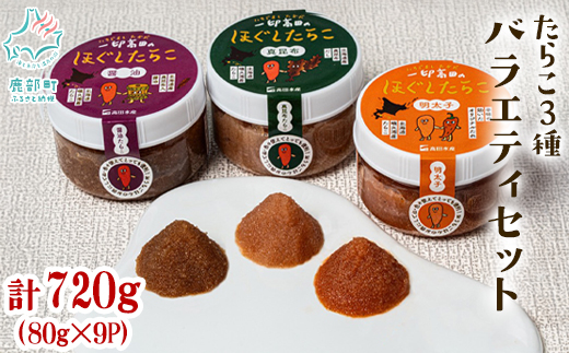 【北海道産】小分けで便利！たらこ3種バラエティセット 720g（80g×各3個）辛子明太子 昆布たらこ たらこしょうゆ漬け