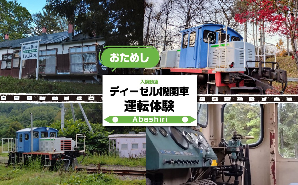 
                  ディーゼル機関車（入換動車）お試し運転体験【 ふるさと納税 人気 おすすめ ランキング ディーゼル機関車 運転体験 鉄道体験 機関車運転 鉄道ファン必見 親子体験 レア体験 北海道 網走市 網走観光 オホーツク 送料無料 】ABCB001
                