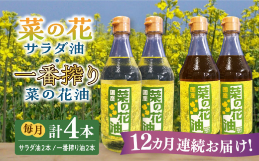 
【全12回定期便】一番搾り 菜の花油 + 菜の花 サラダ油 各2本《築上町》【農事組合法人　湊営農組合】 [ABAQ063] 240000円 24万円
