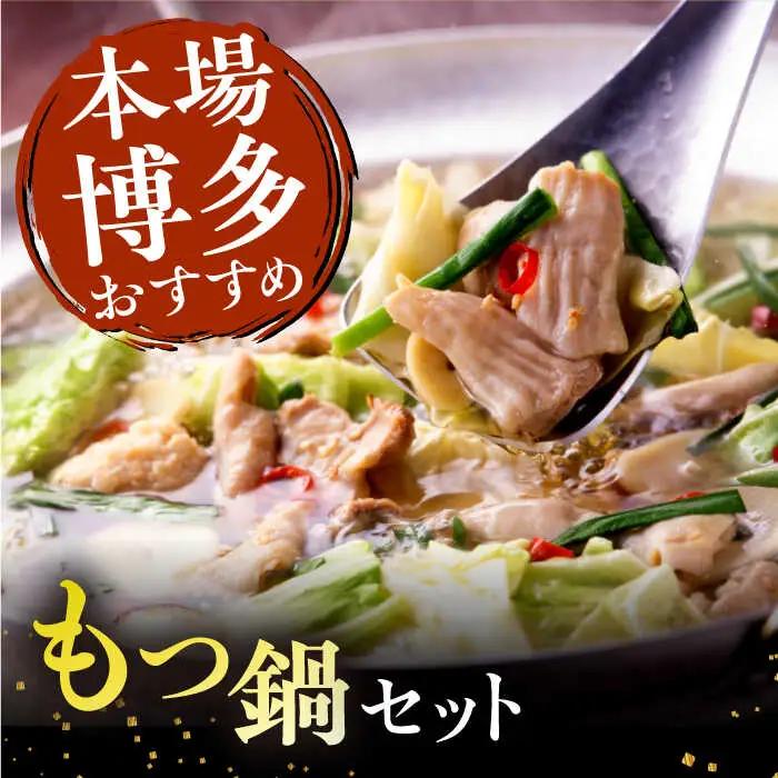 【全6回定期便】博多 華味鳥 水たき &  もつ鍋 セット (各 3-4人前 )《糸島》【トリゼンフーズ】 [AIB015]