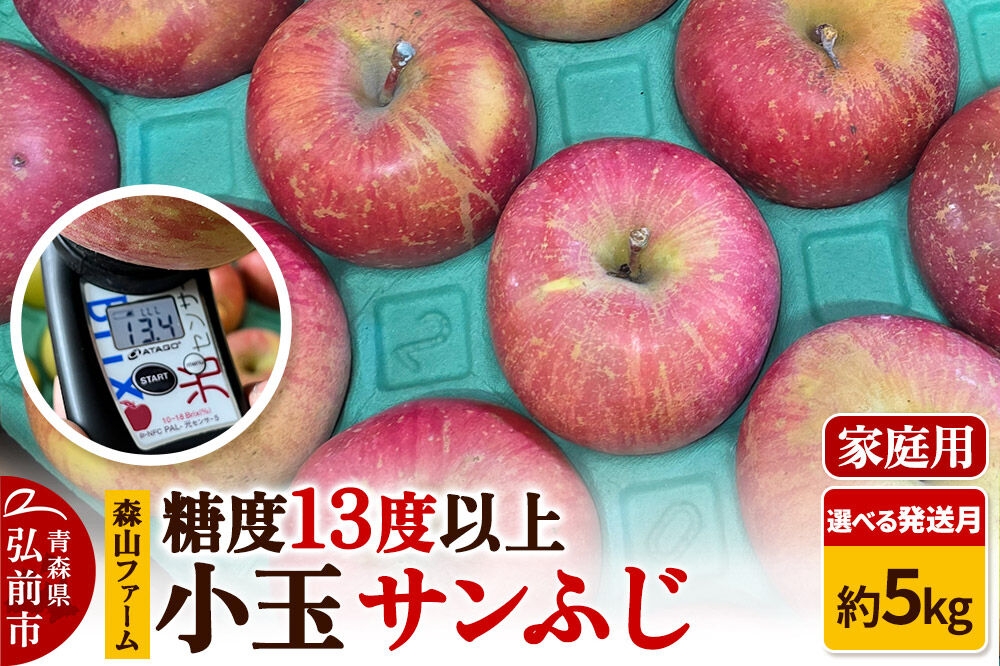 
                  りんご【選べる 26年11月～／27年3月クール便 発送】サンふじ【家庭用】約5kg 小玉 糖度13度以上 森山ファーム 先行受付 家庭用 青森県 弘前市 果物 フルーツ 林檎 リンゴ くだもの 不揃い 規格外 [先行予約 クール便 産地直送 アップル おいしい 果実 美味 甘い 赤色]
                