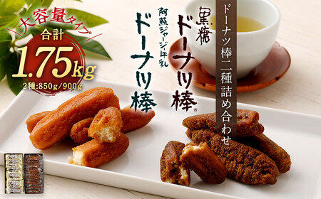 ドーナツ棒 2種 詰め合わせ 合計1.75kg 黒糖ドーナツ棒 阿蘇ジャージー牛乳ドーナツ棒 セット お菓子 和菓子 デザート スイーツ 大容量 個包装 熊本市 銘菓