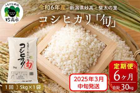 【2025年3月中旬より発送】【定期便】令和6年産新潟県妙高産斐太の里コシヒカリ「旬」5kg×6回（計30kg）艶 香り 粘り 甘み 低温倉庫保管