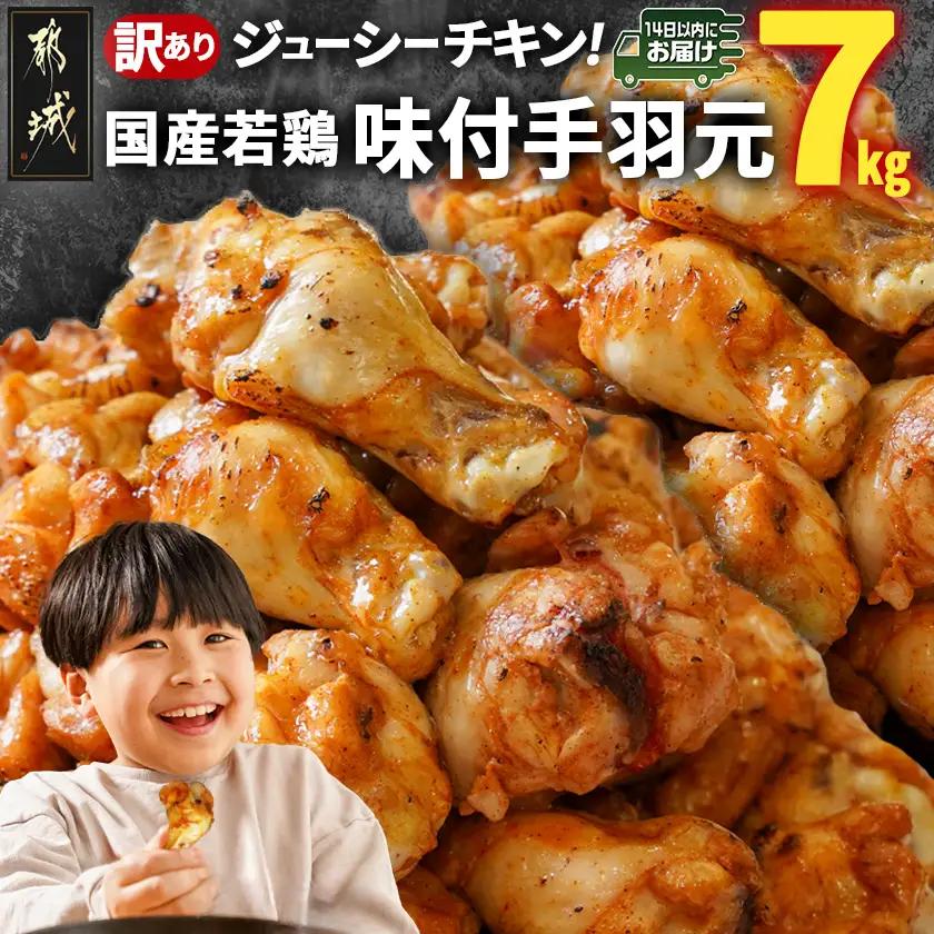 【訳あり】簡単調理!国産若鶏味付手羽元1kg×7袋≪みやこんじょ快速便≫〔13-L901-R〕_(都城市) 国産若鶏 手羽元 味付き 7kg 低脂肪 低カロリー 揚げて 焼いて カレー 訳アリ バラツ