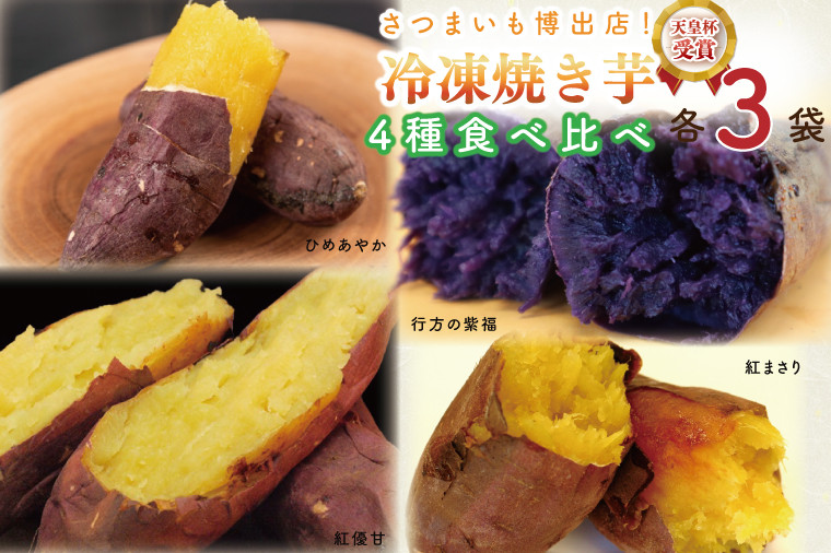 
AE-71　『行方かんしょ』入り　冷凍焼き芋　4種セット（紅優甘、紅まさり、行方の紫福、ひめあやか）各種3本
