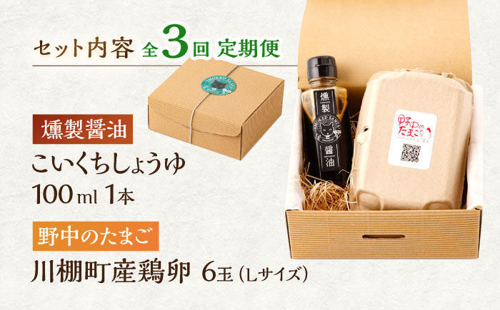 【3回定期便】燻製醤油 TKG セット/ 卵かけごはん TKG 朝食 鶏卵 燻製 醤油 スモーク【株式会社ハーブランド】[OCB007]