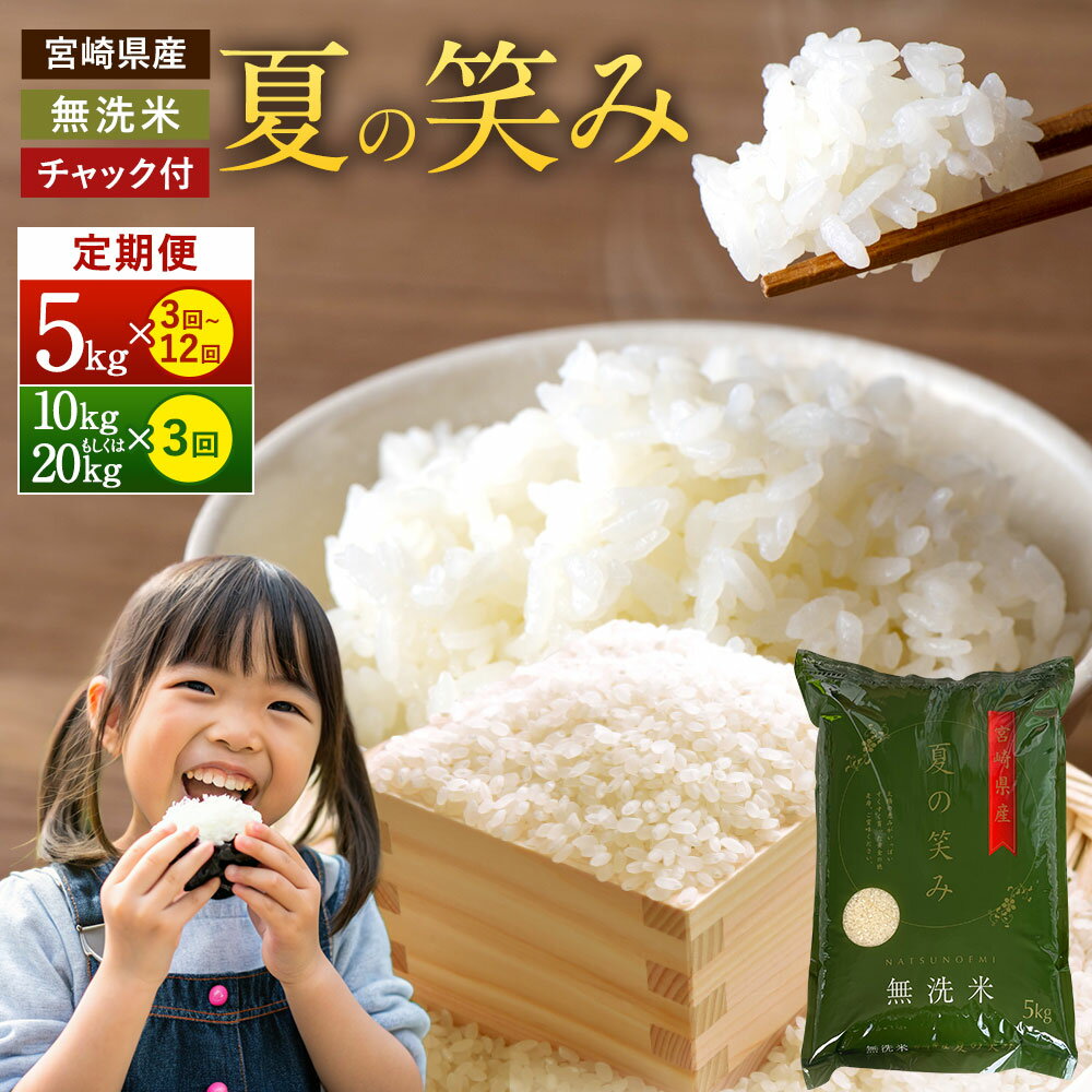 【ふるさと納税】【学校給食のお米に採用！】 新米 予約開始！＜定期便＞＜令和7年産 宮崎県産夏の笑み（無洗米）5kg 10kg 20kg＞ 2025年9月上旬以降順次発送 定期便 3回 6回 12回 希少品種 米 お米 新米 無洗米 宮崎県 高鍋町 送料無料 数量限定