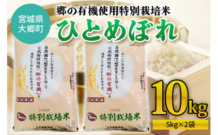 令和7年産 郷の有機使用特別栽培米 ひとめぼれ (5kg×2袋) 計10kg｜令和7年産 2025年産 お米 米 こめ 精米 白米 宮城産 コメ 新米 [0254]