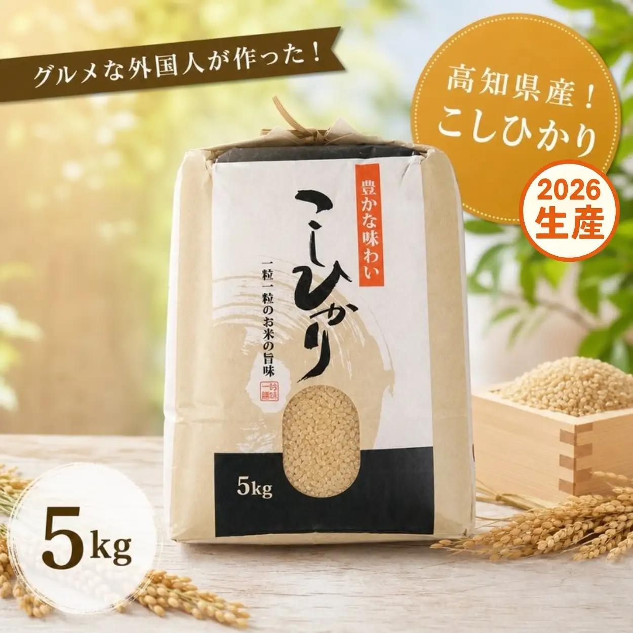 こしひかり 玄米 新米 5kg 2026年産［0940-3］