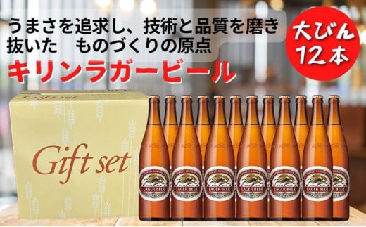 キリンビール 神戸工場産 キリンラガービール 大瓶 633ml 12本 セット 神戸市 お酒 ビール ギフト【麒麟 KIRIN 瓶ビール ビン 酒 お酒 さけ 詰合せ  LAGER アルコール お取り寄せ 人気 おすすめ アウトドア BBQ キャンプ 兵庫県F0408-2】