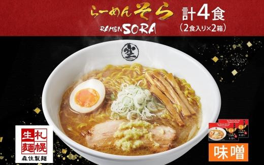 
北海道 らーめん そら 味噌 2食入×2 計4食セット 札幌ラーメン セット お取り寄せ 森住製麺 グルメ 人気 詰め合わせ ラーメン 有名店 生麺 みそ 食べ物 ご当地 人気 お土産 送料無料 北海道 札幌市
