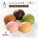 【ふるさと納税】《 キュートなチョコ饅頭 》 littleりとる20個入り おかし 菓子 おまんじゅう チョコ ちょこ グルメ お取り寄せ 人気 ランキング おすすめ お中元 お歳暮 ギフト 小松市 こまつ 石川県 ふるさと 故郷 納税 013043【御朱印】