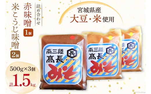 
										
										味噌 味噌2種 詰め合わせ 赤味噌 500g × 1個 米こうじ味噌 500g × 2個 計1.5kg [髙長醸造 宮城県 南三陸町 30ak0004] みそ 発酵 麹 大豆 熟成 味噌汁 セット こうじ 赤みそ
									