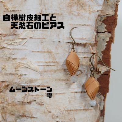 ふるさと納税 むかわ町 白樺樹皮細工と天然石の揺れるピアス【ムーンストーン雫】(ハンドメイド)