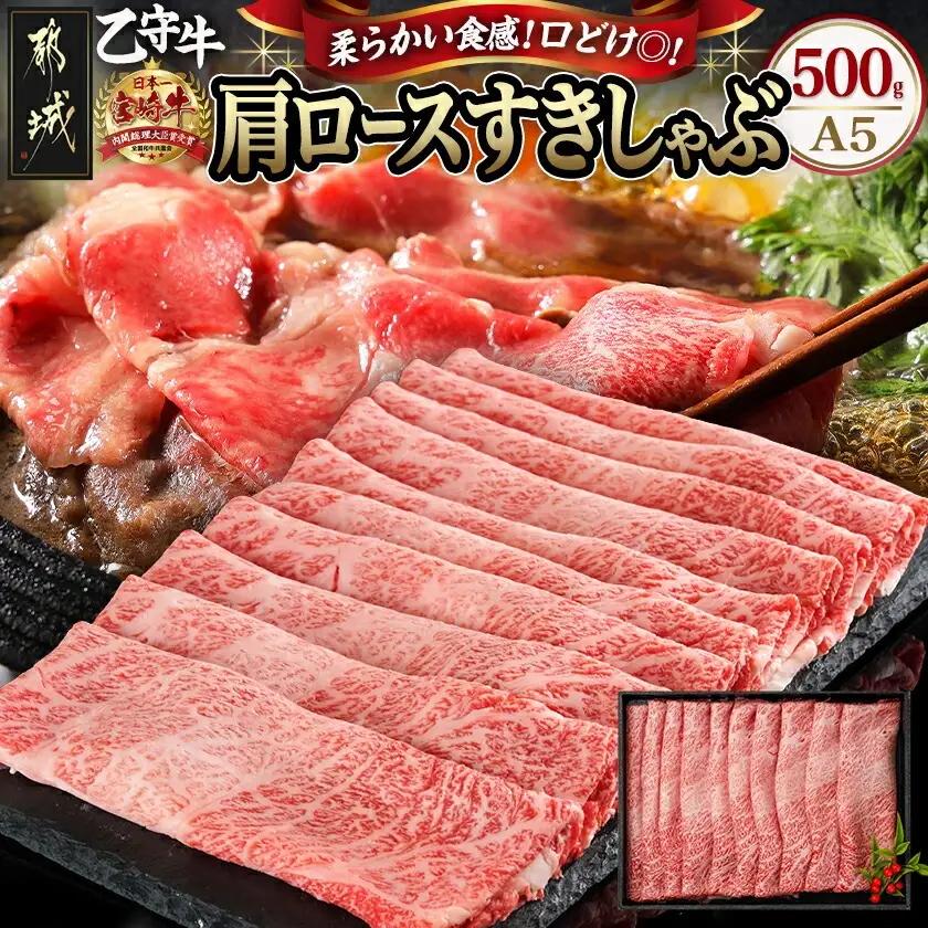 数量限定！【宮崎牛A5】肩ロースすきしゃぶ500g(乙守牛)〔24-6503〕_(都城市) 都城産宮崎牛 乙守牛 A5 肩ロースすきしゃぶ 500g×1パック 牛肉 