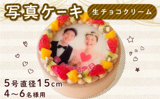 生チョコ ケーキ 5号 写真ケーキ クリーム デコレーション  洋菓子 焼菓子 デザート スイーツ チョコ チョコレート ケーキ 果物 フルーツ イチゴ キウイ オレンジ プリント 誕生日 記念日 結婚記念日 内祝い 送料無料 徳島県 阿波市 CAKE EXPRESS