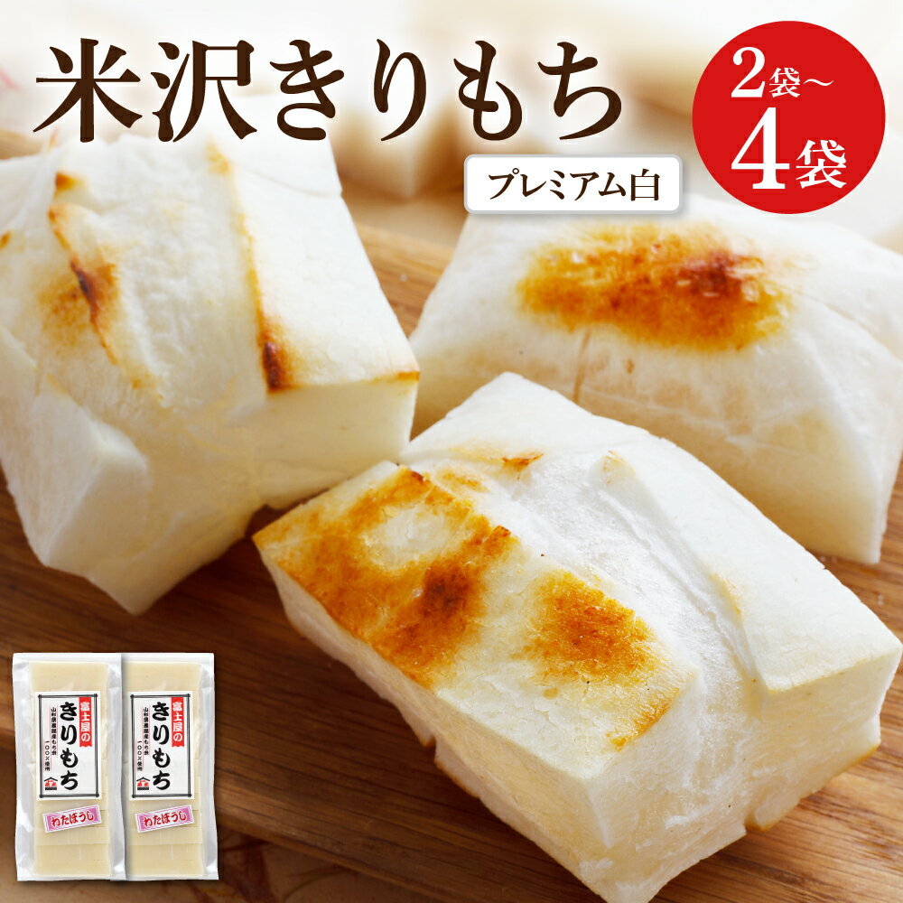 【ふるさと納税】富士屋の きりもち プレミアム 白 選べる容量 1kg ( 500g × 2袋 ) 2kg ( 500g × 4袋 ) 1袋 10切 ～ 12切 入り もち米 わたぼうし 使用 切り餅