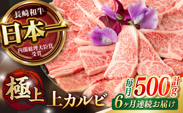 
【6回定期便】焼肉 上 カルビ 500g / 長崎和牛 A4～A5ランク キャンプ BBQ バーベキュー / 諫早市 / 野中精肉店 [AHCW053]
