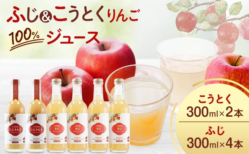 
            大河原産 「 こうとく 」「 ふじ 」 りんご ジュース 300ml 6本 飲み比べ セット リンゴ 林檎 ジュース りんごジュース リンゴジュース 飲み物 飲料 果実飲料 フルーツ 果物 くだもの ドリンク 大河原町
          