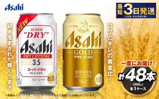 アサヒドライクリスタル ／ ゴールド セット（２ケース） ※2026年10月～発送 | アサヒビール ビール 生ビール 缶ビール お酒 酒 アルコール 茨城県 守谷市