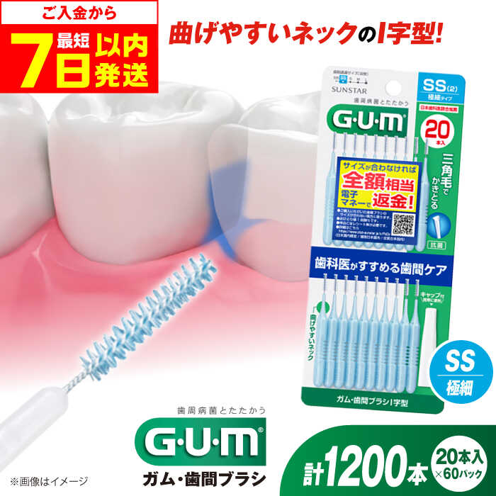 【ふるさと納税】【最短7日以内発送】GUM　歯間ブラシ20本入り×60パック（I字型）SS 歯磨き はみがき ハミガキ 歯磨き粉 歯ブラシ ハブラシ 歯間ブラシ ワイヤー I字 I字型 極細 細め 細い 歯周病 虫歯 口臭 矯正 大容量 大阪府高槻市/サンスター[AOAD014]