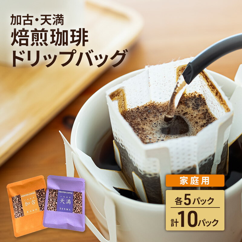 【ふるさと納税】焙煎珈琲　ドリップバッグ（加古・天満）各5パック　計10パック【家庭用】