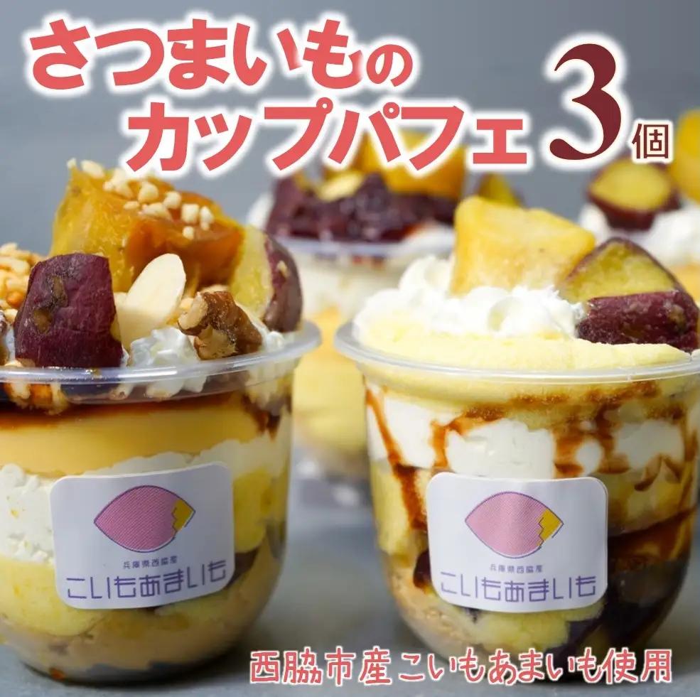 スイーツ カップ パフェ 冷凍 3個 こいもあまいも