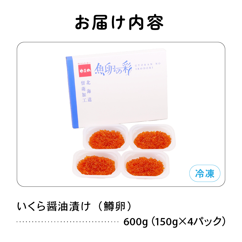 〈8月配送〉いくら 醤油漬（鱒卵）150g×4P入（600g）人気 魚卵 高級 醤油漬け 小分け 北海道 ごはんのお供 海鮮 魚卵  魚貝類 保管便利 小分け いくら醤油漬  R001-022-08_
