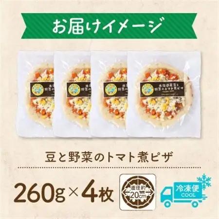 十勝 豆と野菜のトマト煮ピザ 260g 4枚 レンジであたため 北海道 帯広市【配送不可地域：離島】【1608991】