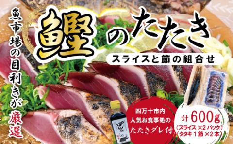 魚市場の目利きが厳選！本場高知のカツオのタタキ 約250g（スライス済み）＆カツオのタタキ 約350g（スライスなし）タレ付き　合計約600g R5-612