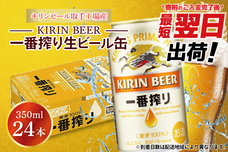 ZA001　最短翌日出荷！！キリンビール取手工場産一番搾り生ビール缶350ml缶×24本