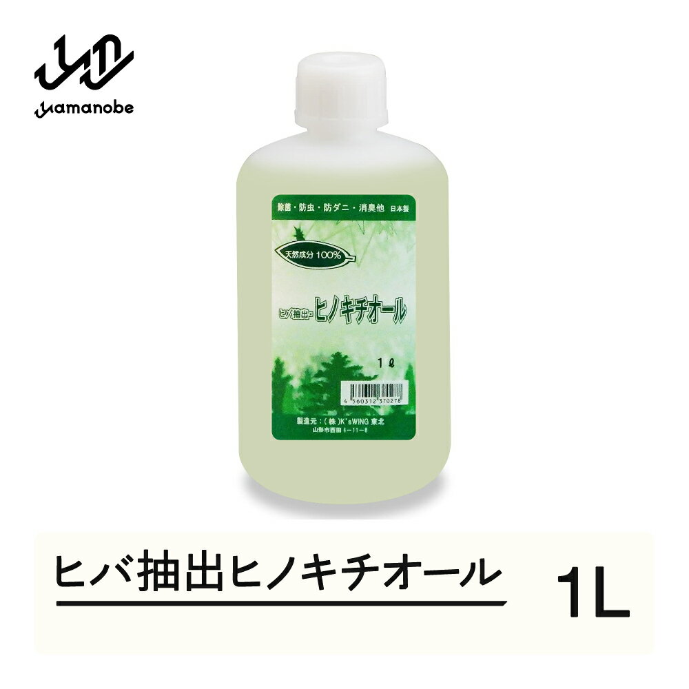 【ふるさと納税】ヒバ抽出ヒノキチオール 1L 除菌 防虫 防ダニ 消臭 送料無料 kw-htxxx1000
