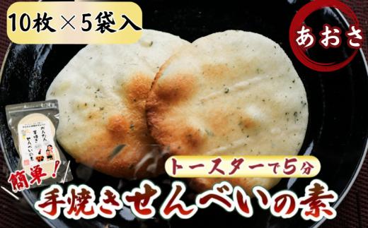 あおさ かんたん 手焼きせんべい の 素 10枚 5袋入 詰め合わせ セット 国産 うるち 米 100% オーブン トースター で 簡単 素焼き 煎餅 おみやげ グランプリ