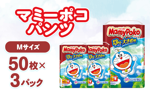 マミーポコパンツ Mサイズ 50枚×3パック 紙おむつ【配送不可地域：離島・北海道・沖縄県・九州】